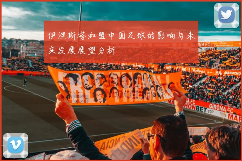 伊涅斯塔加盟中国足球的影响与未来发展展望分析
