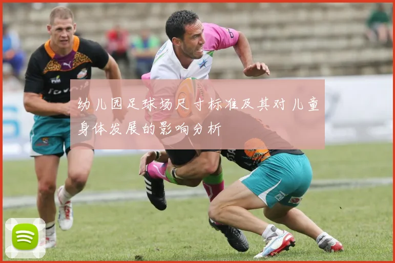 幼儿园足球场尺寸标准及其对儿童身体发展的影响分析