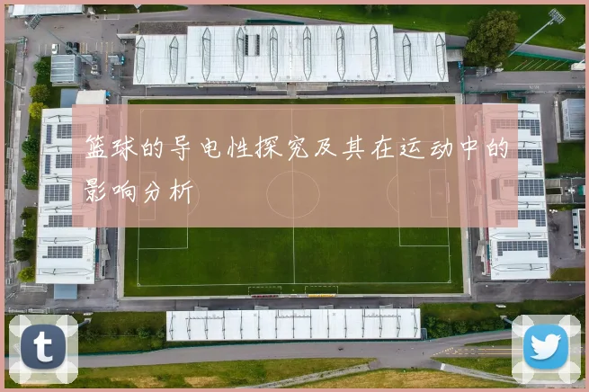 篮球的导电性探究及其在运动中的影响分析