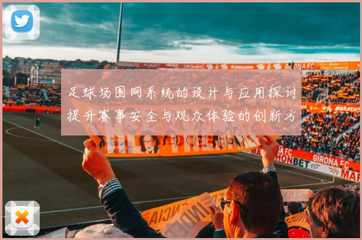 足球场围网系统的设计与应用探讨提升赛事安全与观众体验的创新方案