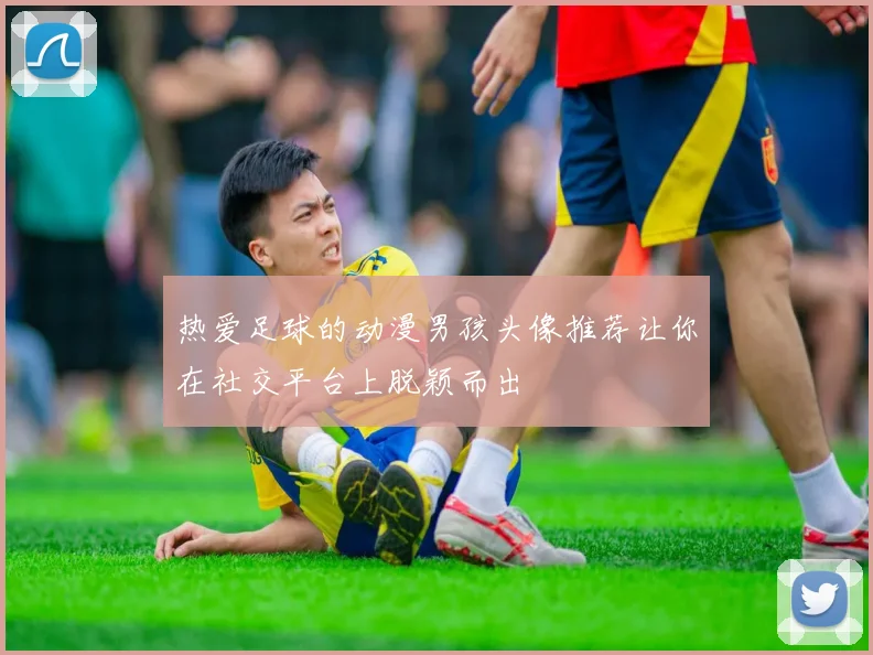 热爱足球的动漫男孩头像推荐让你在社交平台上脱颖而出