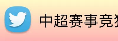 中超赛事竞猜 Logo